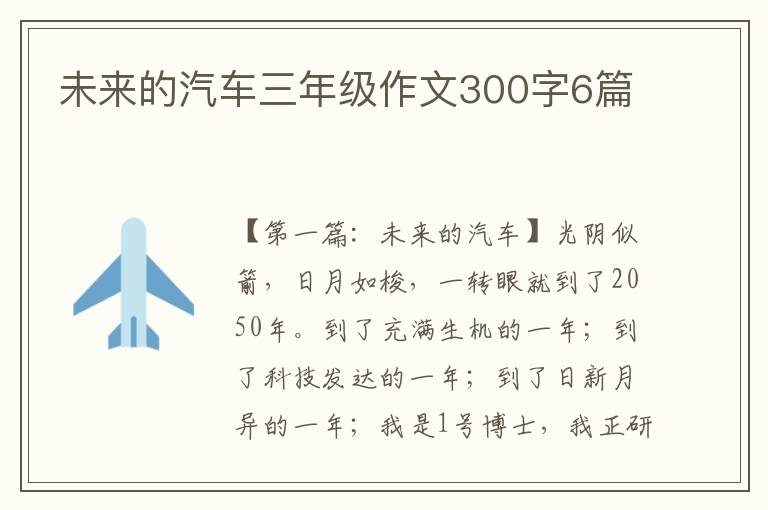 未来的汽车三年级作文300字6篇