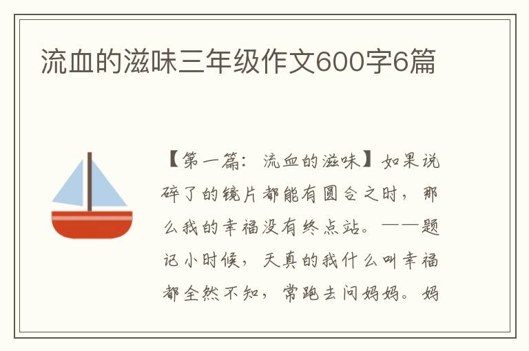 流血的滋味三年级作文600字6篇