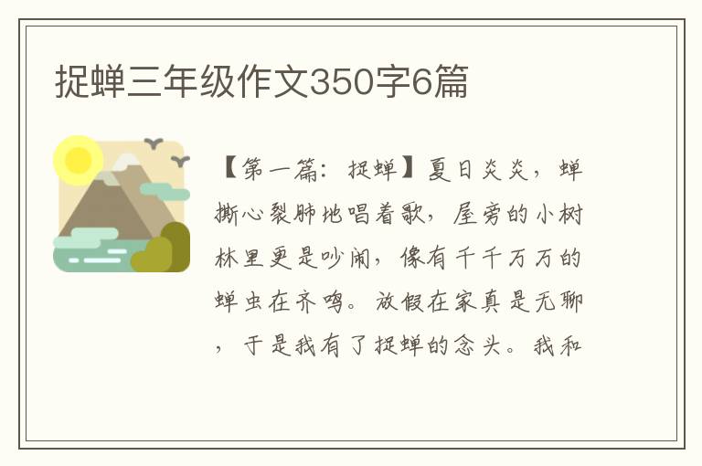 捉蝉三年级作文350字6篇