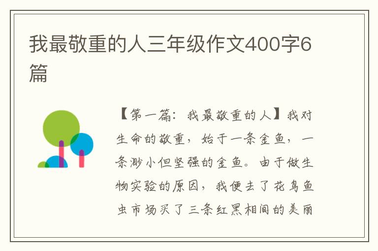 我最敬重的人三年级作文400字6篇