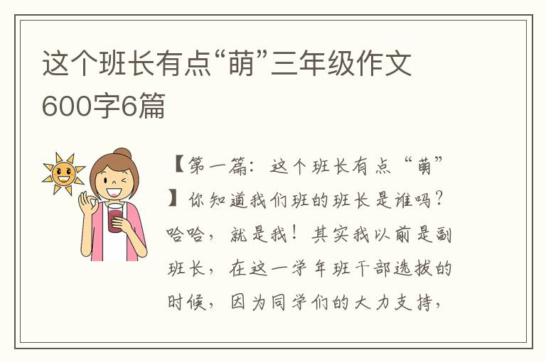 这个班长有点“萌”三年级作文600字6篇