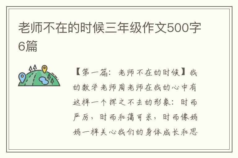 老师不在的时候三年级作文500字6篇