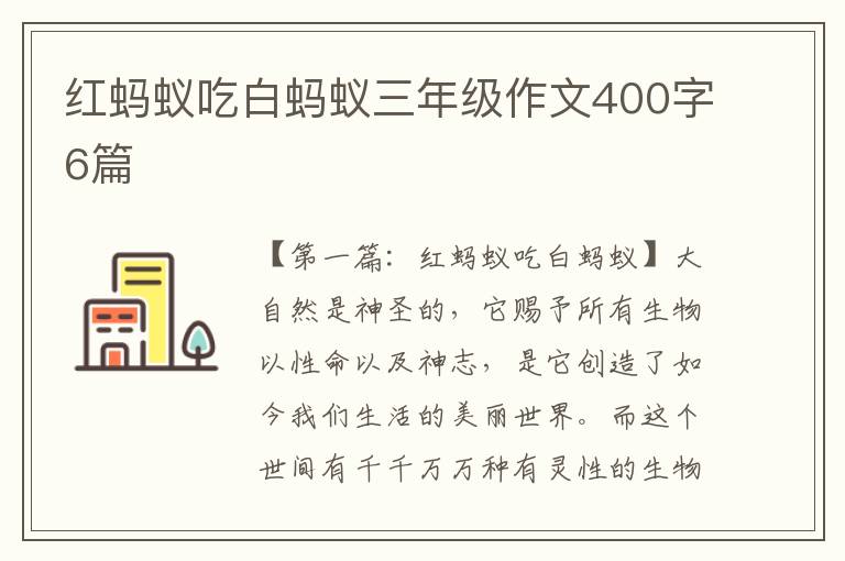 红蚂蚁吃白蚂蚁三年级作文400字6篇