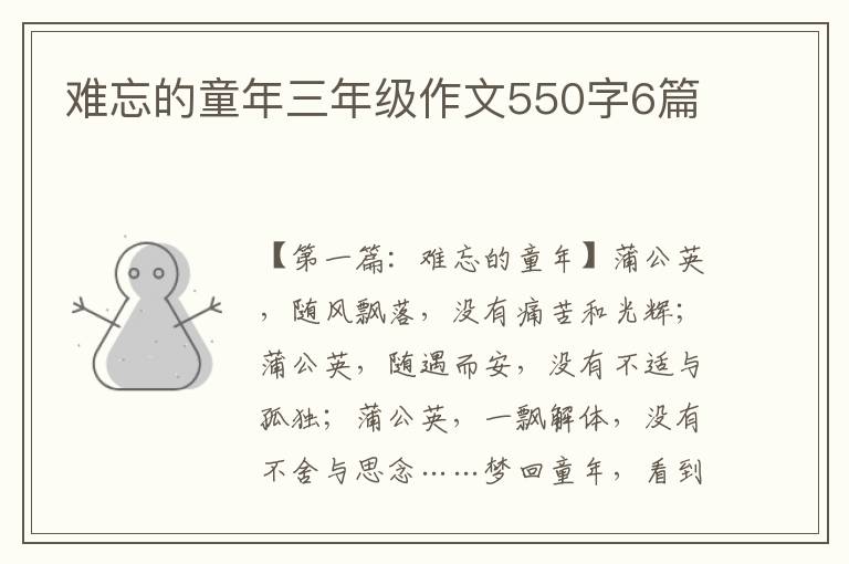 难忘的童年三年级作文550字6篇