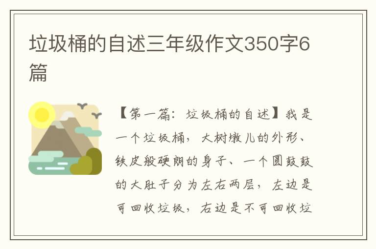 垃圾桶的自述三年级作文350字6篇