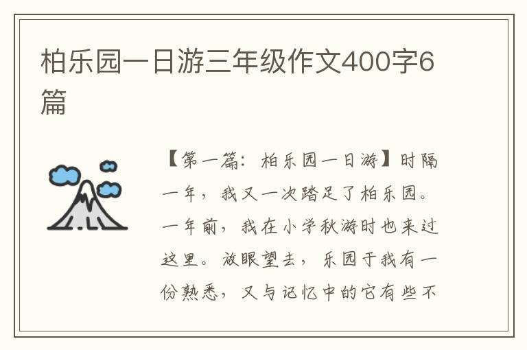 柏乐园一日游三年级作文400字6篇