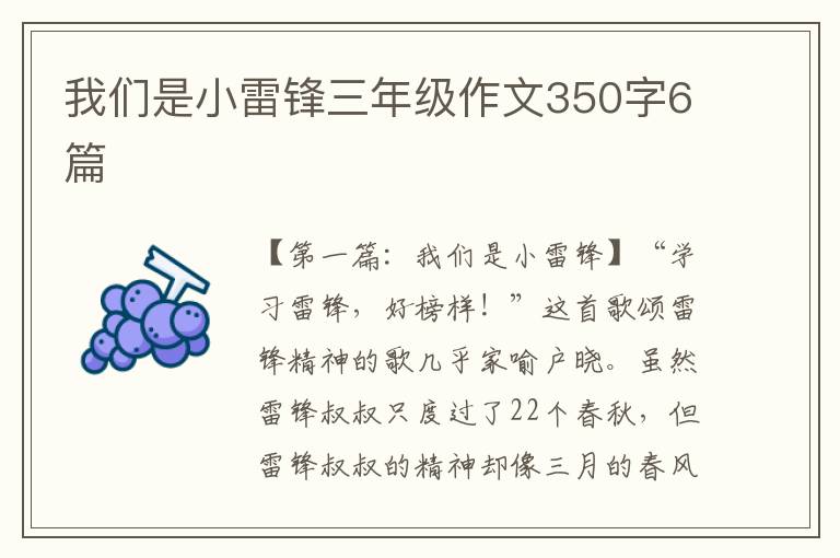 我们是小雷锋三年级作文350字6篇