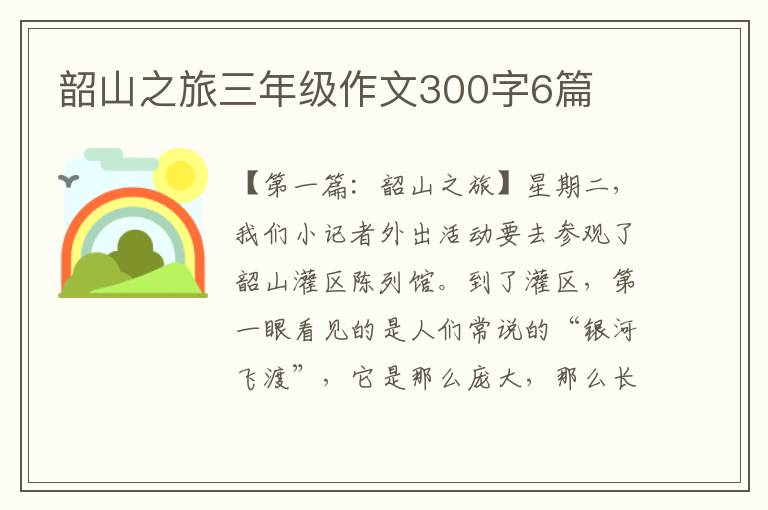 韶山之旅三年级作文300字6篇