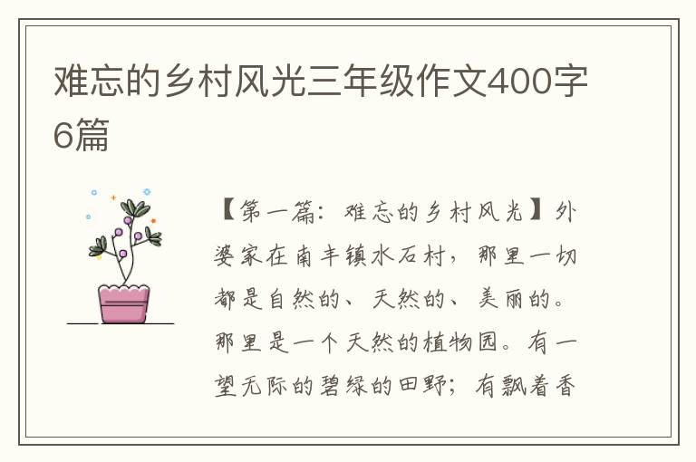 难忘的乡村风光三年级作文400字6篇