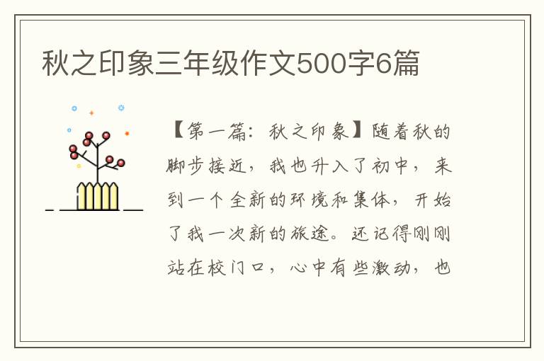 秋之印象三年级作文500字6篇