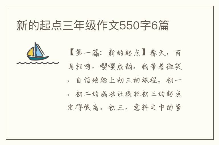 新的起点三年级作文550字6篇