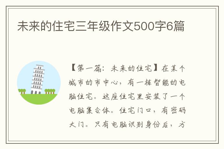 未来的住宅三年级作文500字6篇