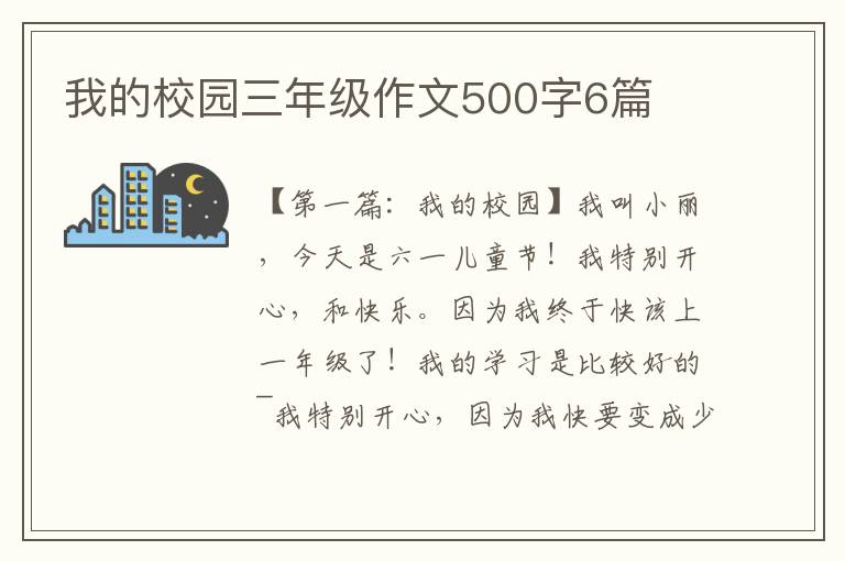 我的校园三年级作文500字6篇