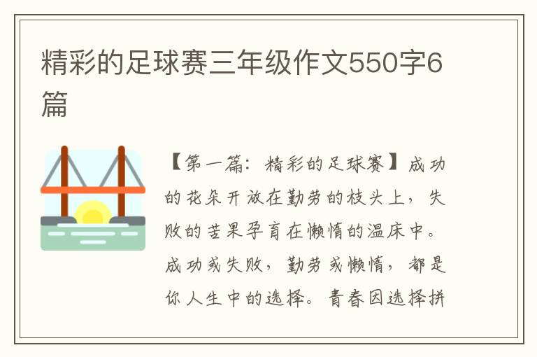 精彩的足球赛三年级作文550字6篇