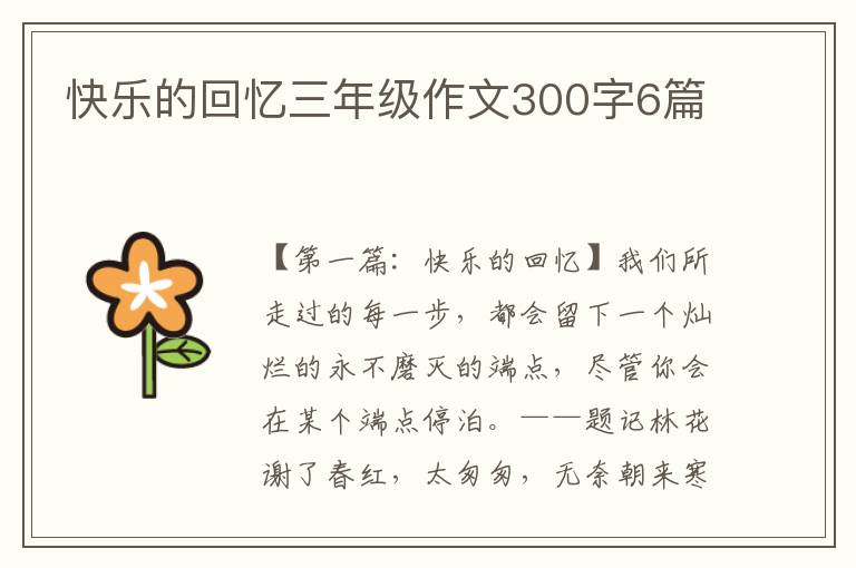 快乐的回忆三年级作文300字6篇