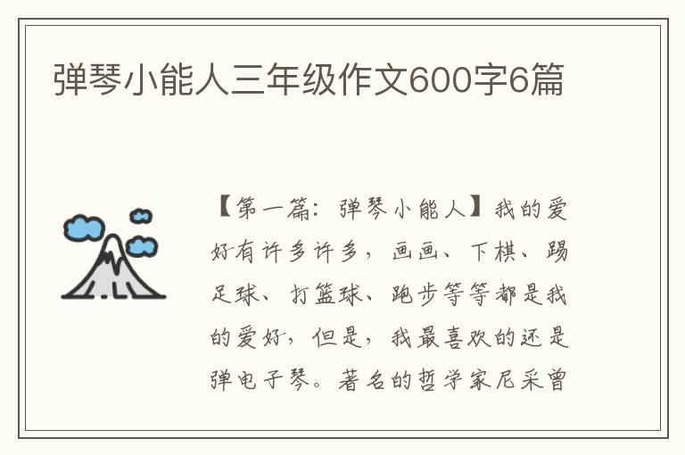 弹琴小能人三年级作文600字6篇