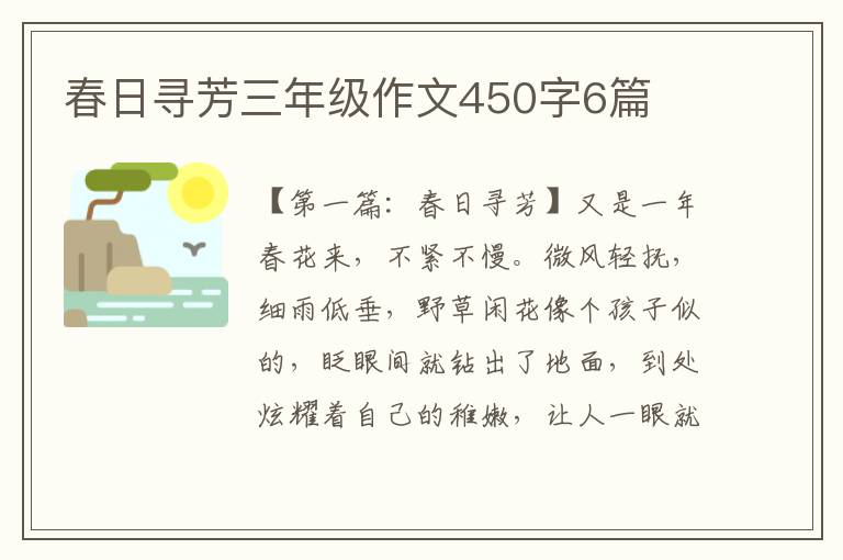 春日寻芳三年级作文450字6篇