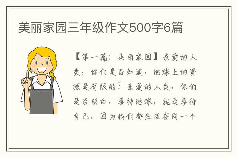 美丽家园三年级作文500字6篇