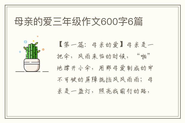 母亲的爱三年级作文600字6篇