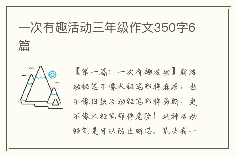 一次有趣活动三年级作文350字6篇