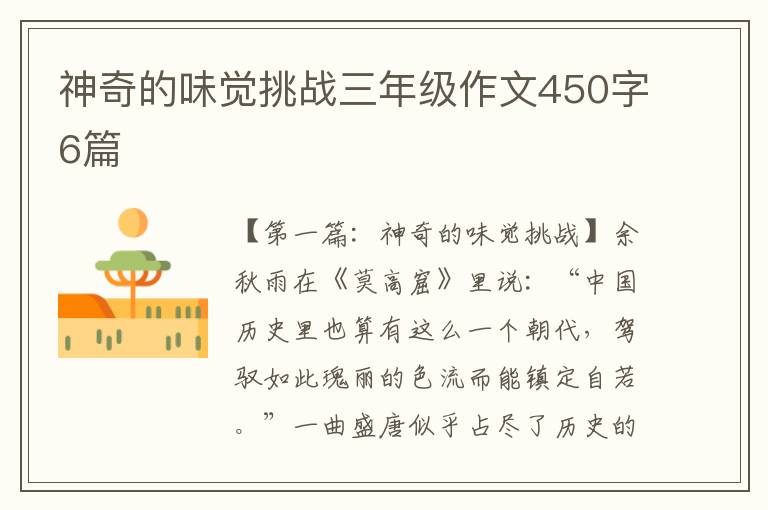 神奇的味觉挑战三年级作文450字6篇