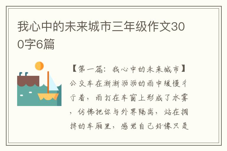 我心中的未来城市三年级作文300字6篇