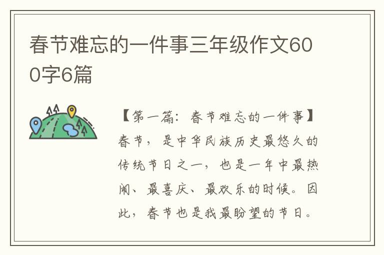 春节难忘的一件事三年级作文600字6篇