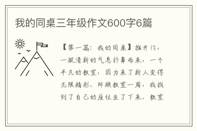 我的同桌三年级作文600字6篇