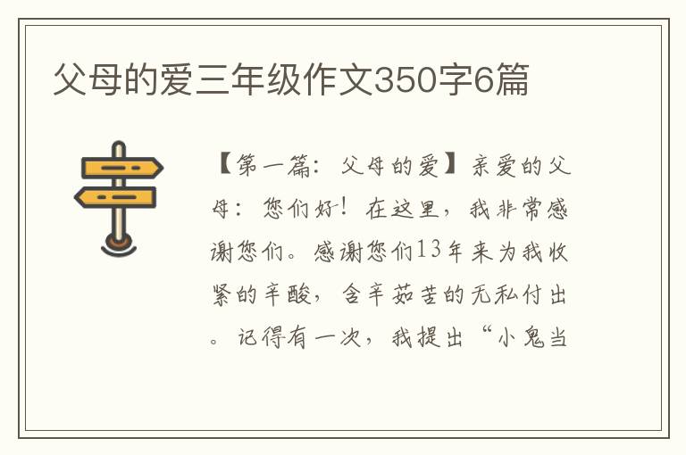 父母的爱三年级作文350字6篇