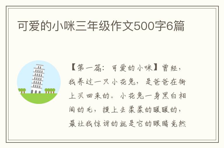 可爱的小咪三年级作文500字6篇