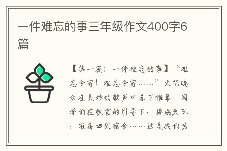 一件难忘的事三年级作文400字6篇