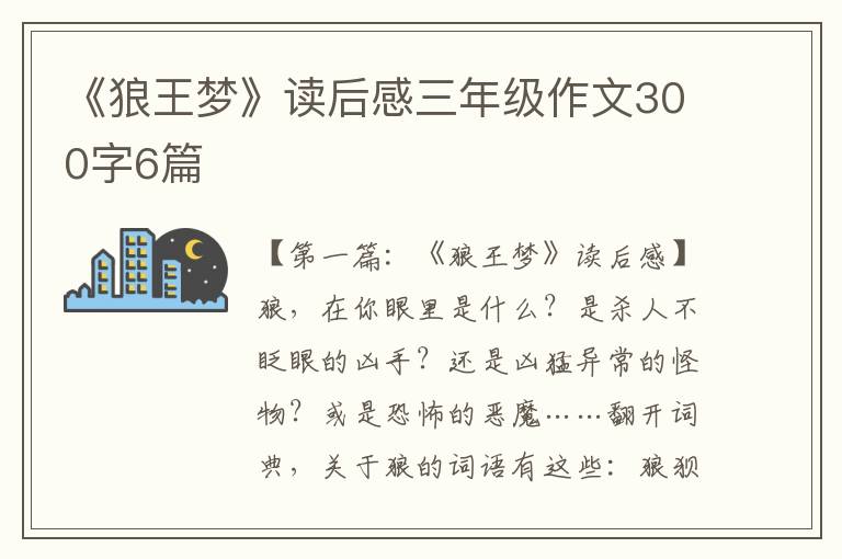 《狼王梦》读后感三年级作文300字6篇