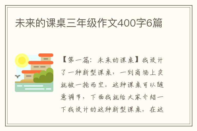 未来的课桌三年级作文400字6篇