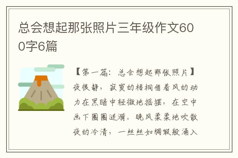 总会想起那张照片三年级作文600字6篇