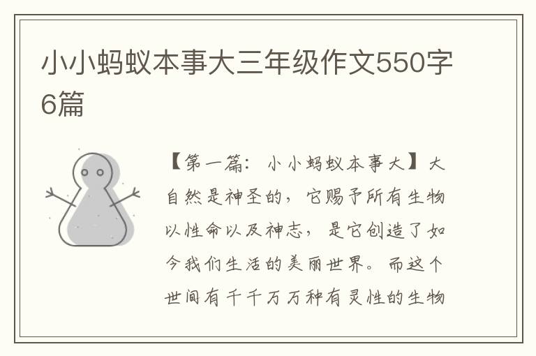 小小蚂蚁本事大三年级作文550字6篇