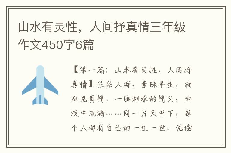 山水有灵性，人间抒真情三年级作文450字6篇