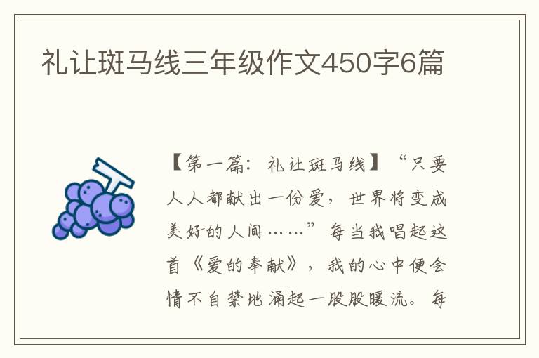 礼让斑马线三年级作文450字6篇