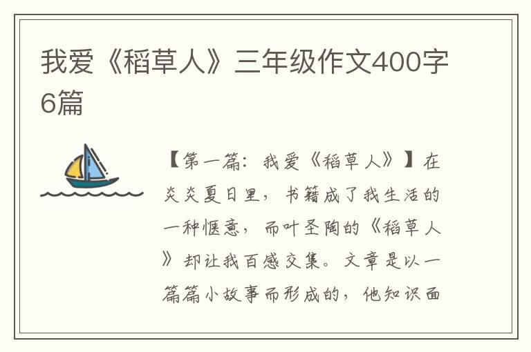 我爱《稻草人》三年级作文400字6篇