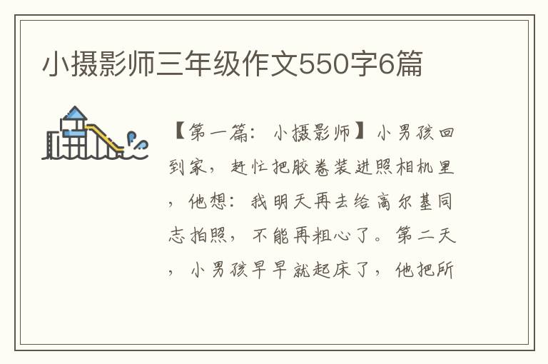 小摄影师三年级作文550字6篇