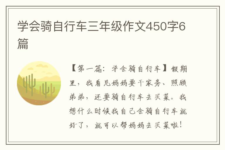 学会骑自行车三年级作文450字6篇