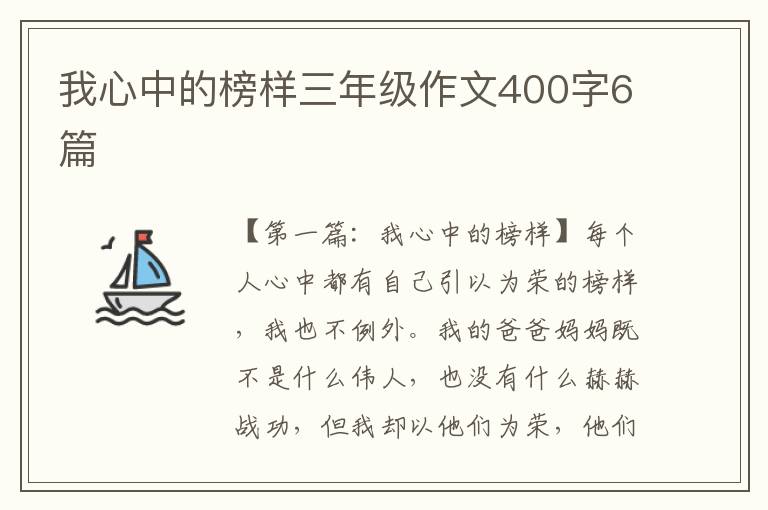 我心中的榜样三年级作文400字6篇