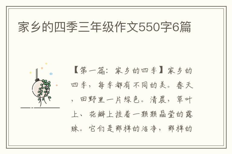 家乡的四季三年级作文550字6篇