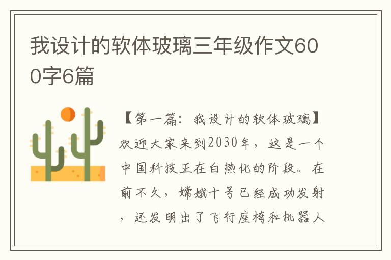 我设计的软体玻璃三年级作文600字6篇