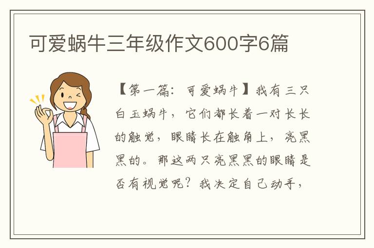 可爱蜗牛三年级作文600字6篇