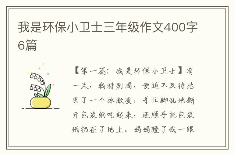 我是环保小卫士三年级作文400字6篇