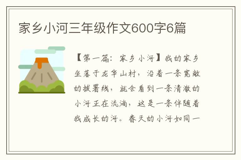 家乡小河三年级作文600字6篇