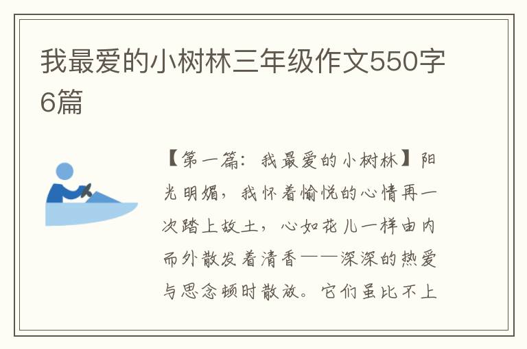 我最爱的小树林三年级作文550字6篇