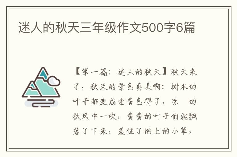 迷人的秋天三年级作文500字6篇