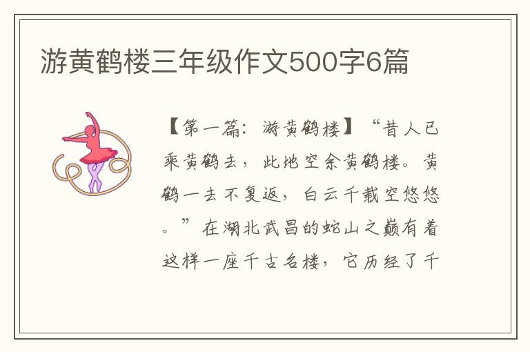 游黄鹤楼三年级作文500字6篇