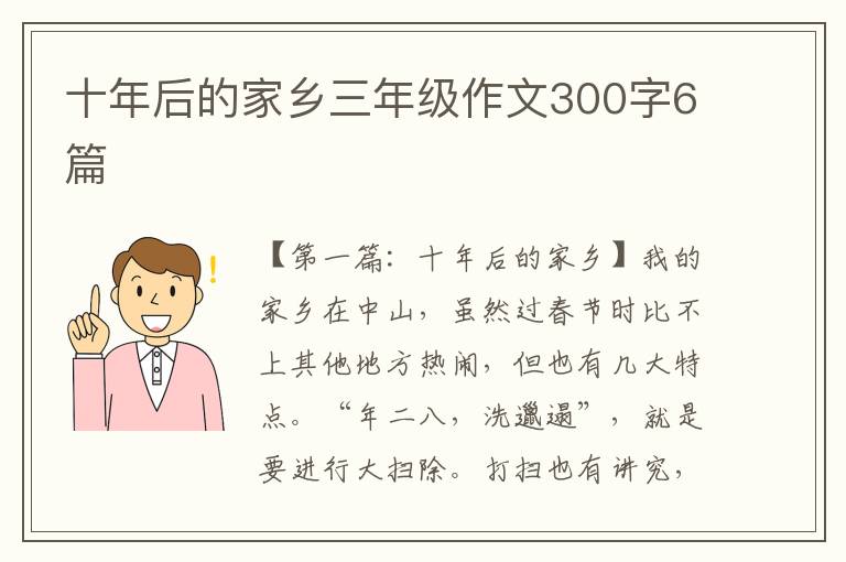 十年后的家乡三年级作文300字6篇